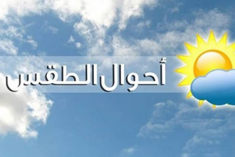 طقس اليوم : الحرارة تصل إلى 42 درجة مع ظهور الشهيلي محليا
