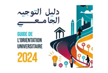 صدور دليل التوجيه الجامعي 2024