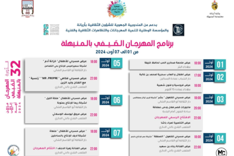 المهرجان الصيفي بالمنيهلة في دورته الثانية والثلاثين من 1 إلى 7 أوت