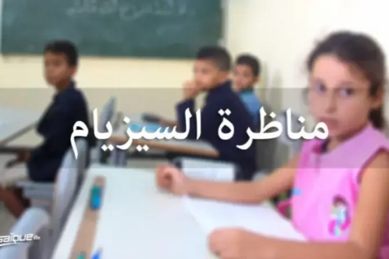 39.67 بالمائة نسبة النجاح في مناظرة السيزيام