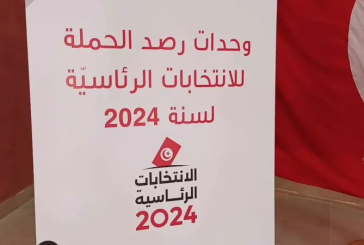 رئاسية 2024: خلايا لرصد إخلالات وسائل الإعلام ومواقع التواصل الاجتماعي