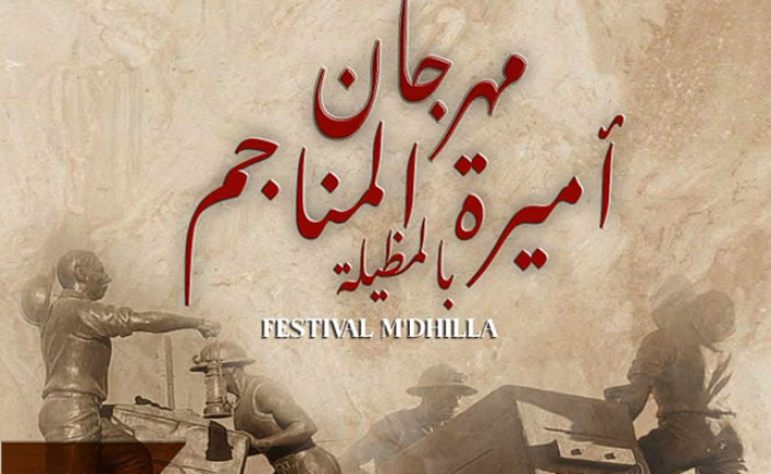 مهرجان أميرة المناجم بالمظيلة يكشف عن برنامج دورته الـ35