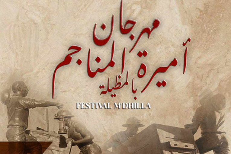 مهرجان أميرة المناجم بالمظيلة يكشف عن برنامج دورته الـ35
