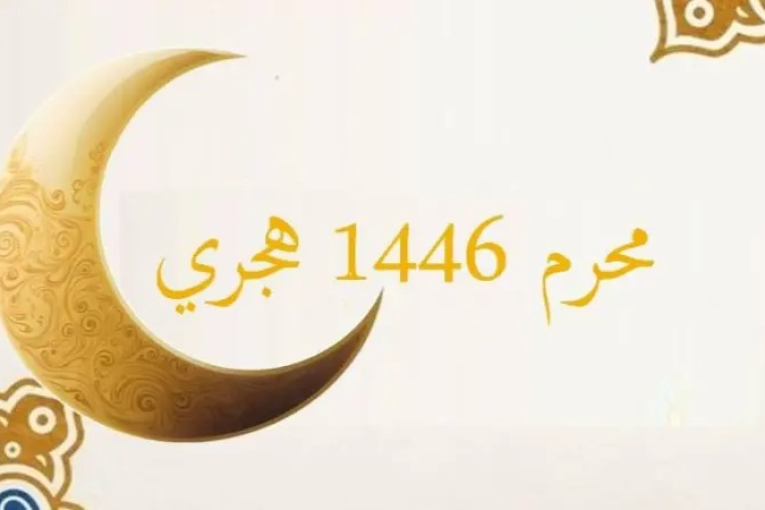موعد رصد هلال بداية السنة الهجرية الجديدة 1446