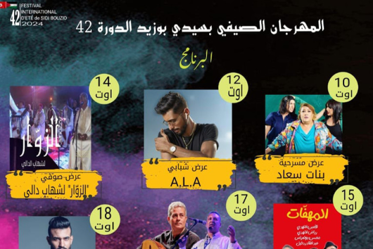 سيدي بوزيد: برمجة 9 عروض فنية في الدورة 42 للمهرجان الصيفي الدولي