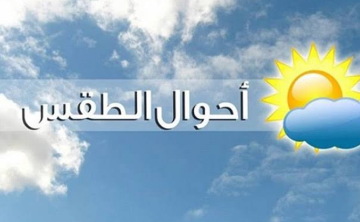 الأربعاء: حالة الطقس ودرجات الحرارة