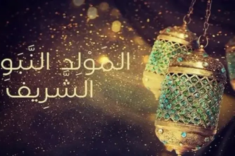 ذكرى المولد النبوي الشريف يوم 15 سبتمبر