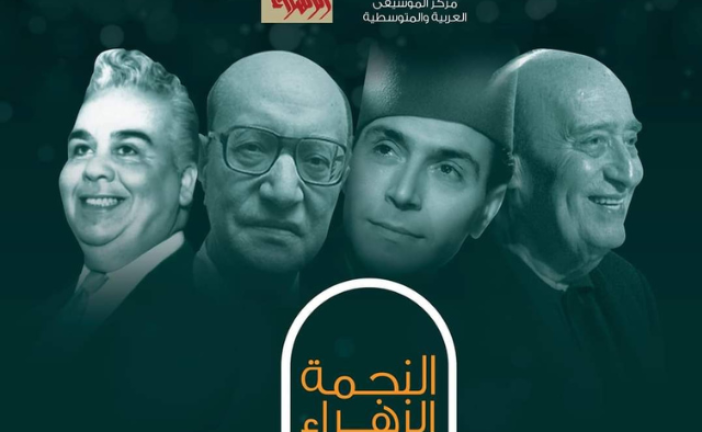 طربيات النجمة الزهراء من 17 إلى 20 أكتوبر 2024