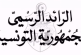 الانتخابات: صدور قرارات احتساب النتائج والإعلان عنها بالرائد الرسمي