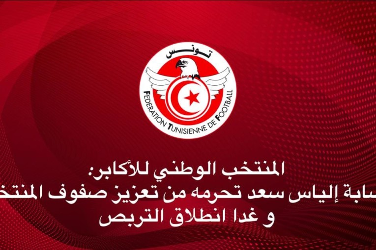 استعدادا لمباراتي جزر القمر : إلياس سعد يتخلف عن تربص المنتخب التونسي بسبب الاصابة