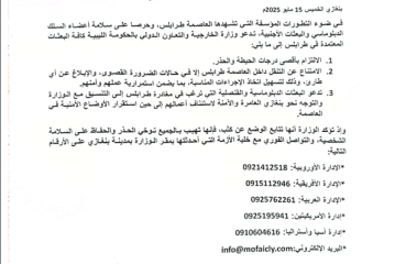 خارجية الحكومة الليبية تعرض المساعدة للبعثات الدبلوماسية العالقة بطرابلس