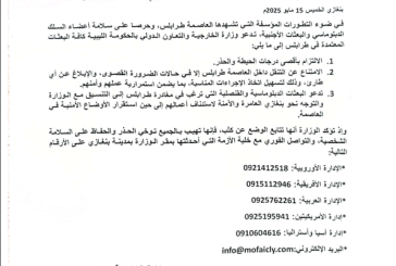 خارجية الحكومة الليبية تعرض المساعدة للبعثات الدبلوماسية العالقة بطرابلس