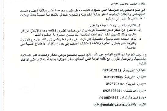 خارجية الحكومة الليبية تعرض المساعدة للبعثات الدبلوماسية العالقة بطرابلس