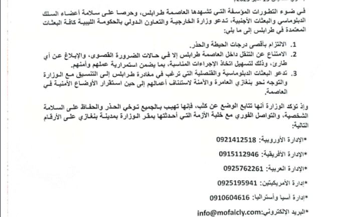 خارجية الحكومة الليبية تعرض المساعدة للبعثات الدبلوماسية العالقة بطرابلس