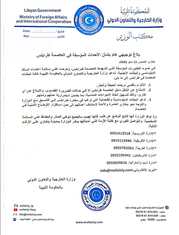 خارجية الحكومة الليبية تعرض المساعدة للبعثات الدبلوماسية العالقة بطرابلس