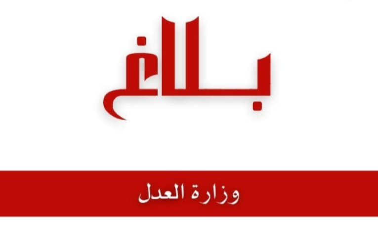 وزيرة العدل تصدر قرارات السراح الشرطي لـ 742 شخصا في عيد الجمهورية