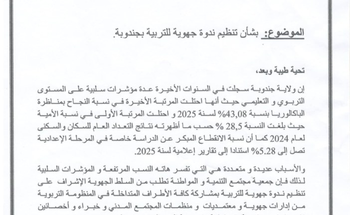 جمعية مجتمع التنمية والمواطنة تطالب السلطات بندوة جهوية للتربية