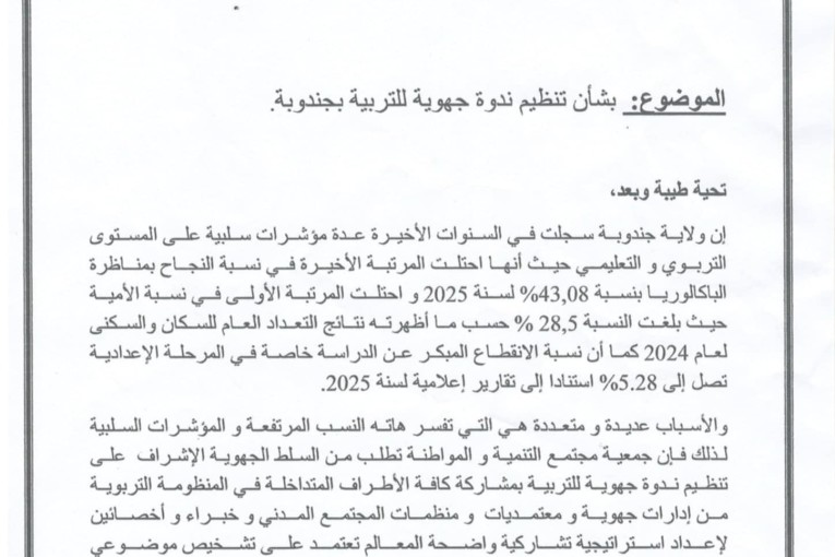 جمعية مجتمع التنمية والمواطنة تطالب السلطات بندوة جهوية للتربية