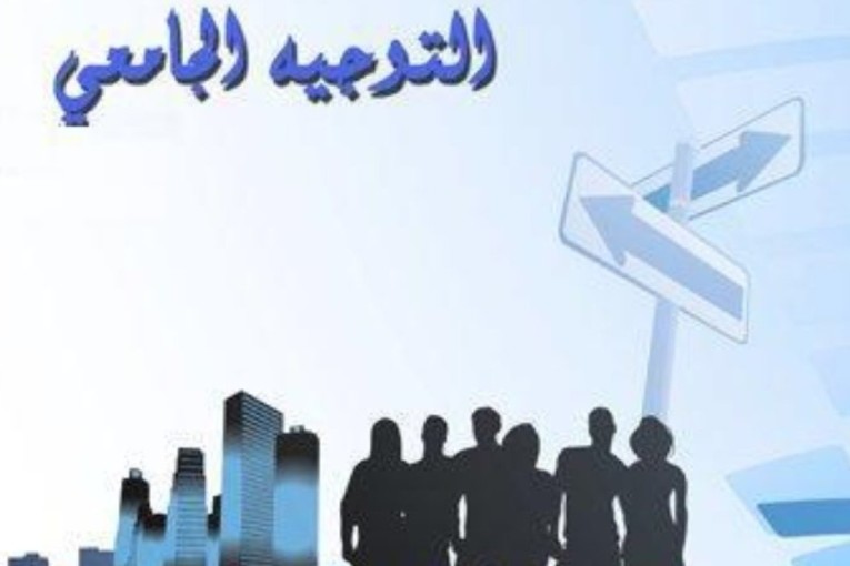 فتح التسجيل للحصول على نتائج الدورة الرئيسية للتوجيه الجامعي