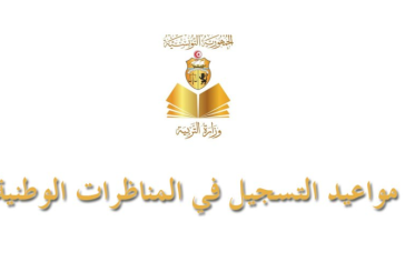 السيزيام..النوفيام والباكالوريا.. مواعيد التسجيل في المناظرات الوطنية