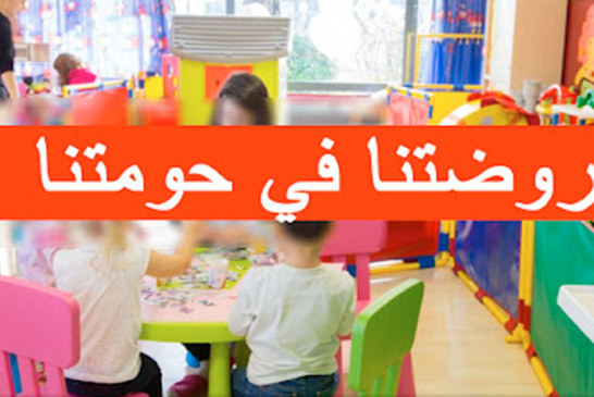 سليانة: المصادقة على تمتيع 826 طفلا ببرنامج روضتنا في حومتنا