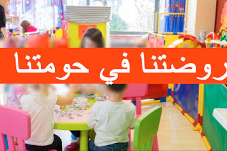 سليانة: المصادقة على تمتيع 826 طفلا ببرنامج روضتنا في حومتنا