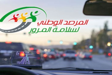 مرصد سلامة المرور يدعو مستعملي الطريق إلى أخذ الحيطة والحذر أثناء التنقل بسبب التقلبات الجوية