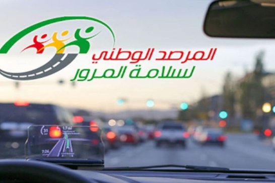 مرصد سلامة المرور يدعو مستعملي الطريق إلى أخذ الحيطة والحذر أثناء التنقل بسبب التقلبات الجوية