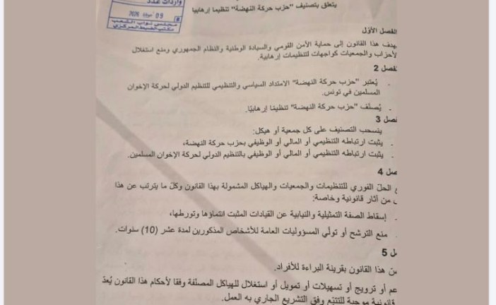 فاطمة المسدي تقدم مقترح قانون لتصنيف النهضة ‘حركة إرهابية’