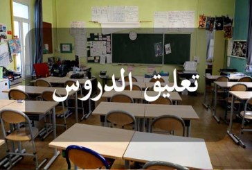 ولاية تونس: تعليق الدورس بكافة المؤسّسات التربوية والتكوينية والجامعية