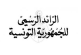 الرائد الرسمي: إلغاء أحكام الفصل 24 من المرسوم عدد 54