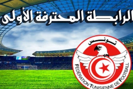 اليوم: النادي الافريقي يواجه الملعب التونسي