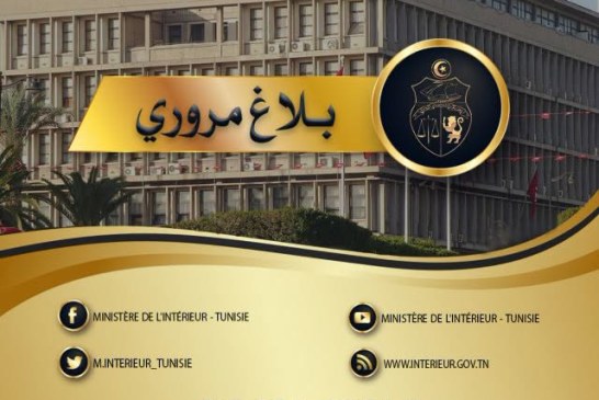 بلاغ مروري بمناسبة مقابلة النادي الإفريقي والنادي البنزرتي غدا